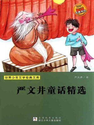 cover image of 世界少年文学经典文库：严文井童话精选（Yan WenJing fairy tale）